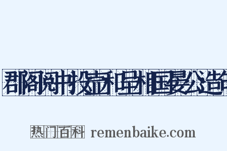 郡阁阅书投壶和呈相国晏公造句是什么意思的图片